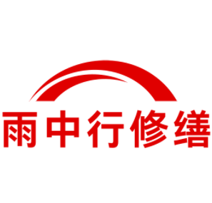 颍州雨中行修缮工程有限公司